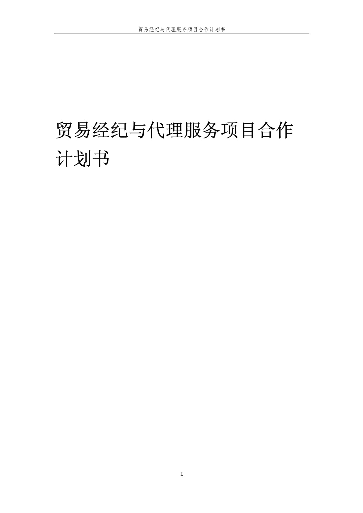 2025年貿易經紀與代理服務項目合作計劃書